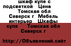 шкаф-купе с подсветкой › Цена ­ 4 000 - Томская обл., Северск г. Мебель, интерьер » Шкафы, купе   . Томская обл.,Северск г.